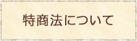 特商法について