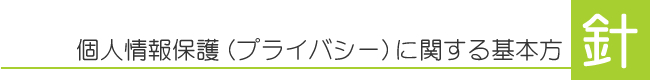 個人情報保護（プライバシー）に関する基本方針