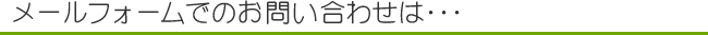 メールフォームでのお問い合わせは･･･