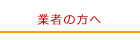 業者の方へ